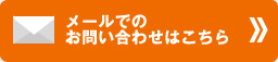 メールでのお問い合わせはこちら