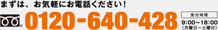 まずは、お気軽にお電話ください！