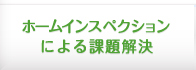 ホームインスペクションによる課題解決