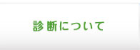 診断について