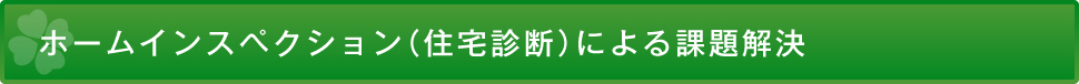 ホームインスペクションによる課題解決