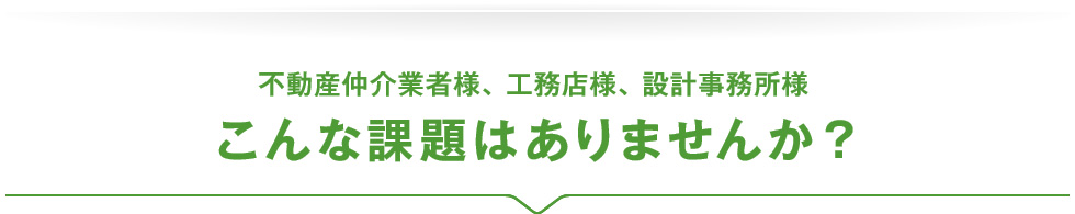 こんな課題はありませんか