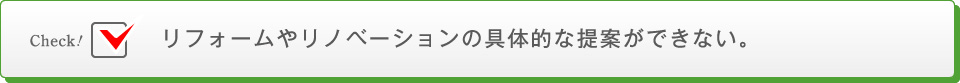 リフォームやリノベーションの具体的な提案ができない