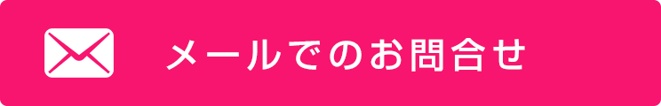 メールでのお問合せ