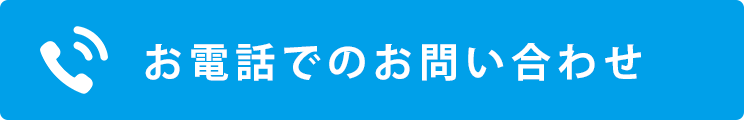 お電話でのお問い合わせ