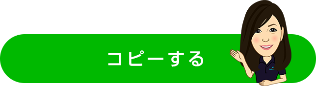 コピーする