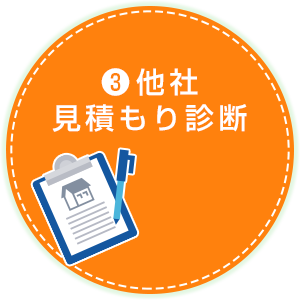 ❸他社見積もり診断