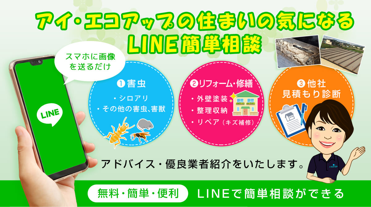 アイ・エコアップの住まいの気になるLINE簡単相談