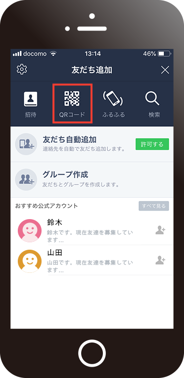 ＱＲコードから「友達に追加」画面