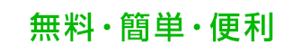 無料・簡単・便利