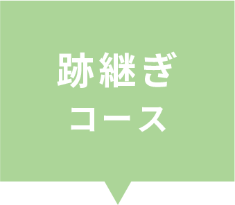 跡継ぎコース