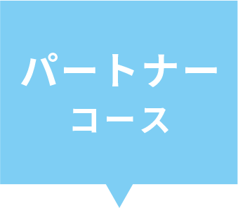 パートナーコース