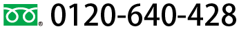 0120-640-428