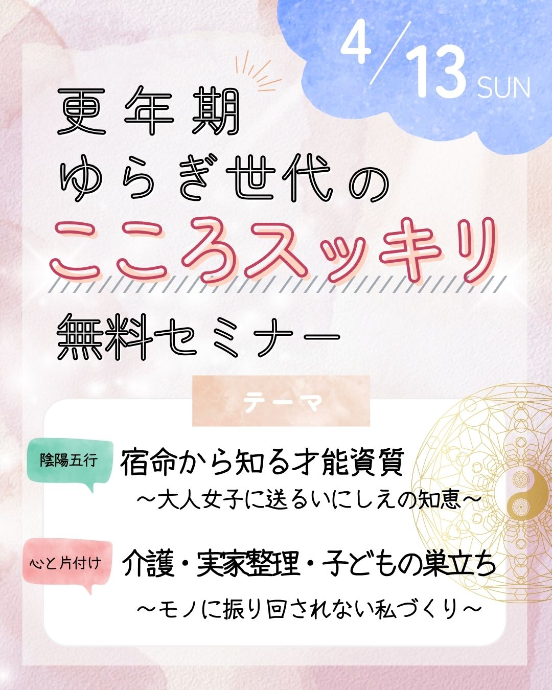 家事セラピスト×陰陽五行　ゆらぎ世代に向けた世代に向けた講座を開催しました